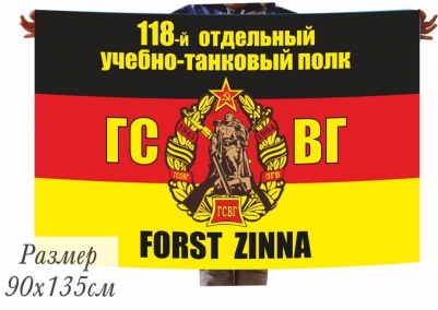 Флаг "118 учебно-танковый полк ГСВГ" Форст Цинна