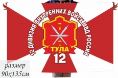 Флаг 12 Тульской дивизии ВВ МВД РФ  фото