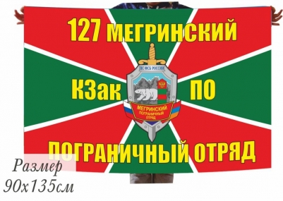Флаг «Мегринский погранотряд» 40x60 см