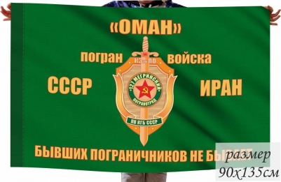 Флаг 127 Мегринский Погранотряд ПВ КГБ СССР "ОМАН"