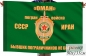 Флаг 127 Мегринский Погранотряд ПВ КГБ СССР "ОМАН". Фотография №1