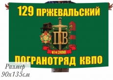 Флаг Пржевальского погранотряда  фото