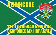 Флаг МЧПВ 13 ОБрПСКР Ленинское  фото