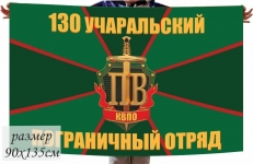 Флаг 130 Учаральский погранотряд 40x60см фото