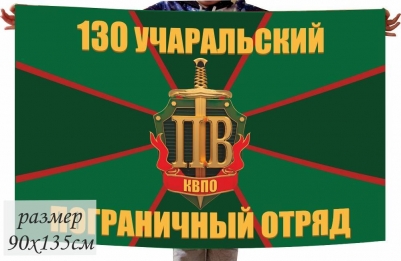 Флаг 130 Учаральский погранотряд 40x60см