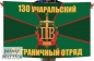 Флаг 130 Учаральский погранотряд 40x60см. Фотография №1