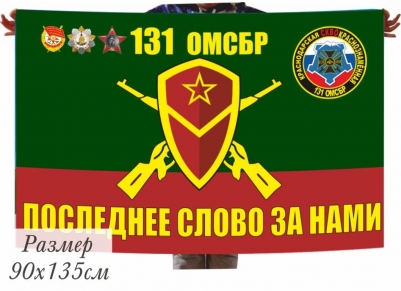 Флаг 131 отдельная мотострелковая бригада