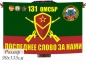 Флаг 131 отдельная мотострелковая бригада. Фотография №1