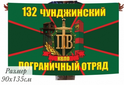 Флаг 132 Чунджинский Погранотряд в\ч 2534