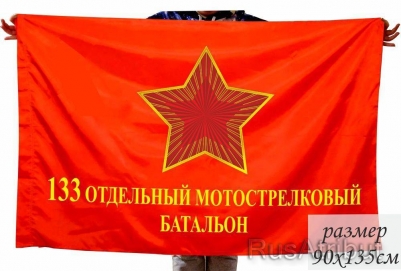 Флаг 133 отдельного  Мотострелкового батальона СССР