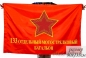 Флаг 133 отдельного  Мотострелкового батальона СССР. Фотография №1