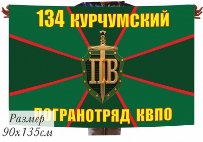 Флаг Курчумский погранотряд 40x60 см