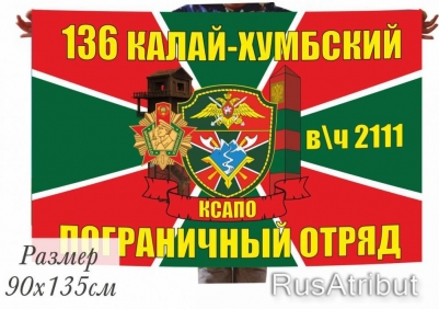Флаг «Калай-Хумбский погранотряд» 40x60 см