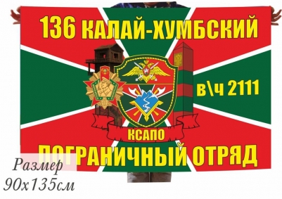 Двухсторонний флаг «Калай-Хумбский пограничный отряд»