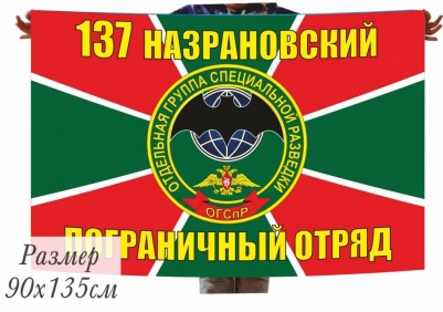 Флаг 137 Назрановского ПогО Отдельной группы специальной разведки