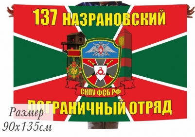 Двухсторонний флаг «Назрановский пограничный отряд»