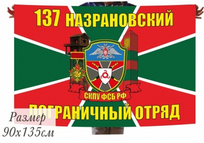 Флаг "Назрановский погранотряд"