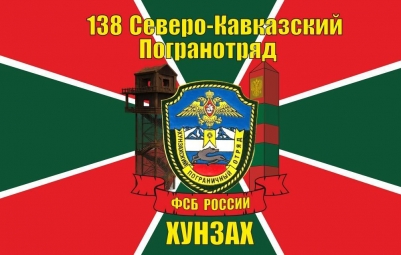 Флаг 138 Хунзахский погранотряд