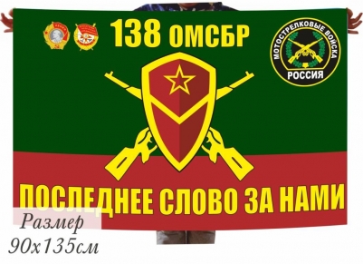Флаг 138 отдельная мотострелковая бригада 