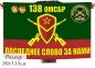 Флаг 138 отдельная мотострелковая бригада . Фотография №1