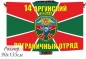 Двухсторонний флаг «Аргунский 14 пограничный отряд». Фотография №1
