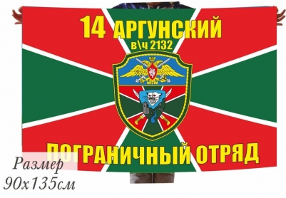 Флаг 14 Аргунский пограничный отряд