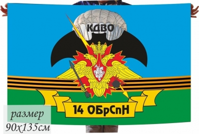 Флаг 14 гв. ОбрСпН КДВО