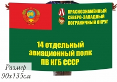 Флаг 14 отдельного авиационного полка ПВ КГБ СССР фото