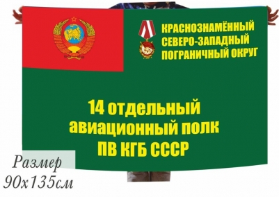 Флаг 14 отдельного авиационного полка ПВ КГБ СССР
