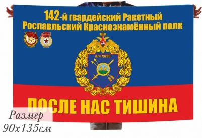 Флаг 142 гвардейского Ракетного Рославльского Краснознамённого полка РВСН в\ч 73795