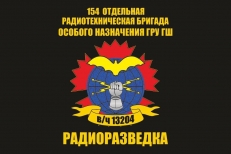 Флаг 154 Отдельная Радиотехническая бригада особого назначения ГРУ ГШ Радиоразведка в/ч13204  фото