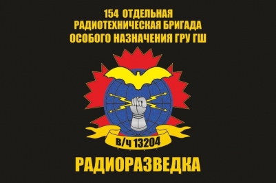 Флаг 154 Отдельная Радиотехническая бригада особого назначения ГРУ ГШ Радиоразведка в/ч13204