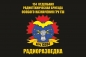 Флаг 154 Отдельная Радиотехническая бригада особого назначения ГРУ ГШ Радиоразведка в/ч13204. Фотография №1