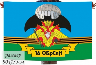 Флаг 16 гвардейской ОБрСпН