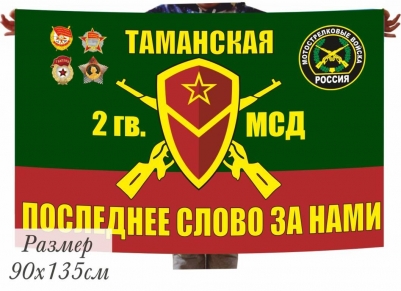 Флаг 2 мотострелковая дивизия