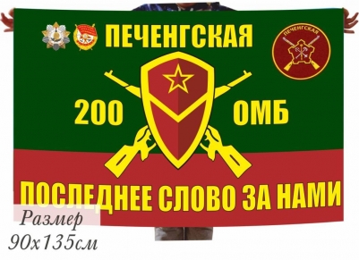 Флаг 200 отдельная мотострелковая бригада