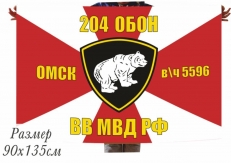 Флаг 204 ОБОН ВВ МВД РФ в\ч 5596 г.Омск  фото