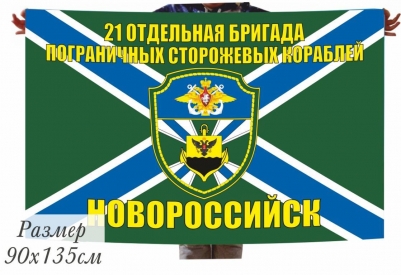 Флаг МЧПВ "21 ОБрПСКР Новороссийск"