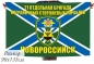 Флаг МЧПВ "21 ОБрПСКР Новороссийск". Фотография №1