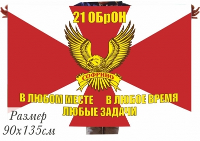 Флаг 21 ОБрОН Софрино