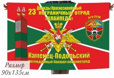 Флаг 23 Каменец-Подольский Легендарный Боевой Погранотряд  фото