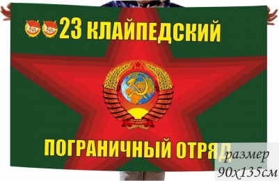 Флаг 23 Клайпедский Пограничный отряд