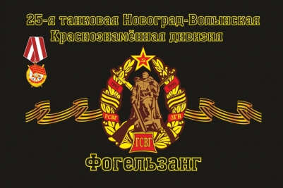 Флаг ГСВГ "25-я танковая дивизия" Фогельзанг