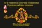 Флаг ГСВГ "25-я танковая дивизия" Фогельзанг. Фотография №1