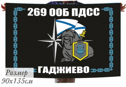 Флаг 269 ООБ ПДСС Северный флот Гаджиево
