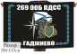 Флаг 269 ООБ ПДСС Северный флот Гаджиево. Фотография №1