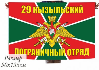 Двухсторонний флаг Кызыльского пограничного отряда