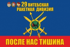 Флаг 29 Витебская ракетная дивизия РВСН  фото