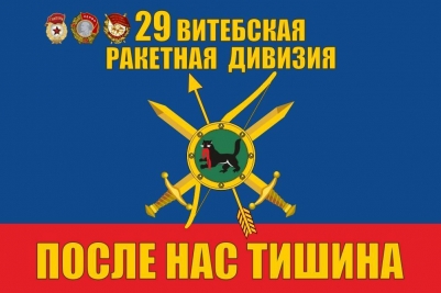 Флаг 29 Витебская ракетная дивизия РВСН