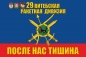 Флаг 29 Витебская ракетная дивизия РВСН. Фотография №1